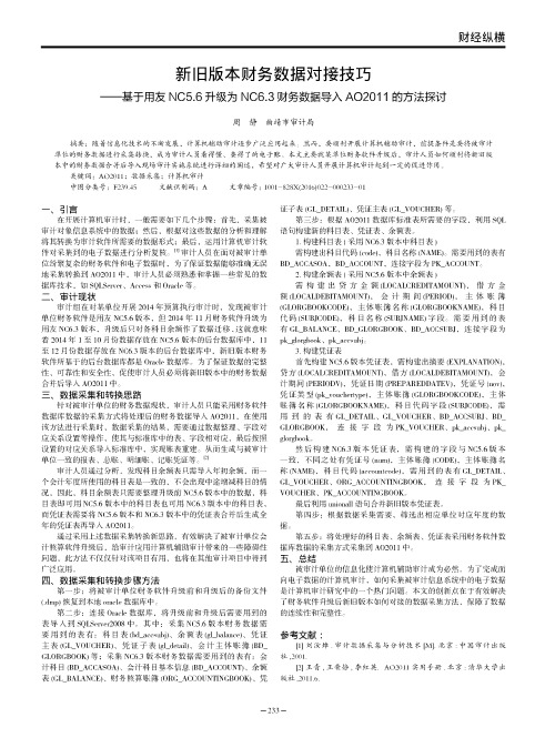 新旧版本财务数据对接技巧——基于用友NC5.6升级为NC6.3财务数据导