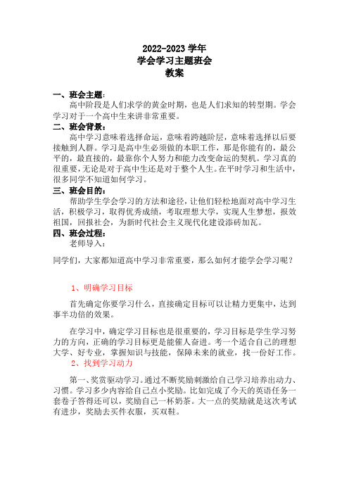 高中学会学习主题班会教案