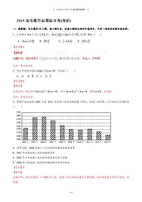 普通高等学校招生全国统一考试(课标Ⅱ卷)理数答案解析(正式版)(解析版).docx