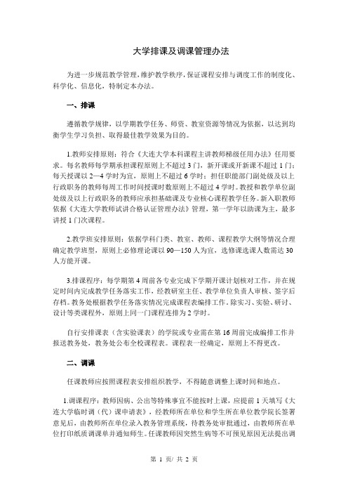 大学排课及调课管理办法