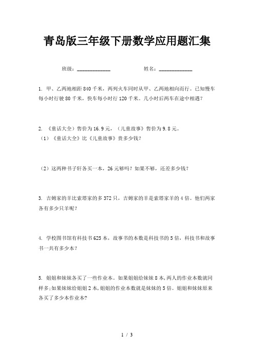 青岛版三年级下册数学应用题汇集