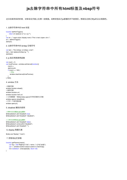 js去除字符串中所有html标签及nbsp符号