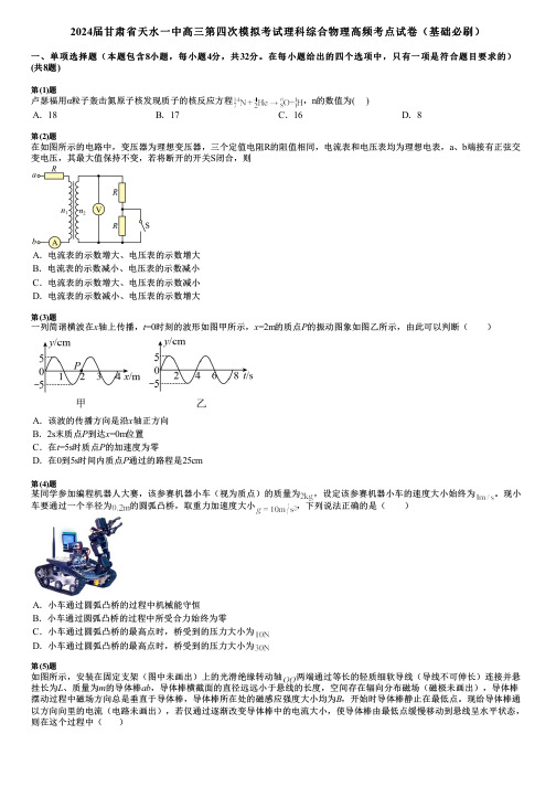 2024届甘肃省天水一中高三第四次模拟考试理科综合物理高频考点试卷(基础必刷)