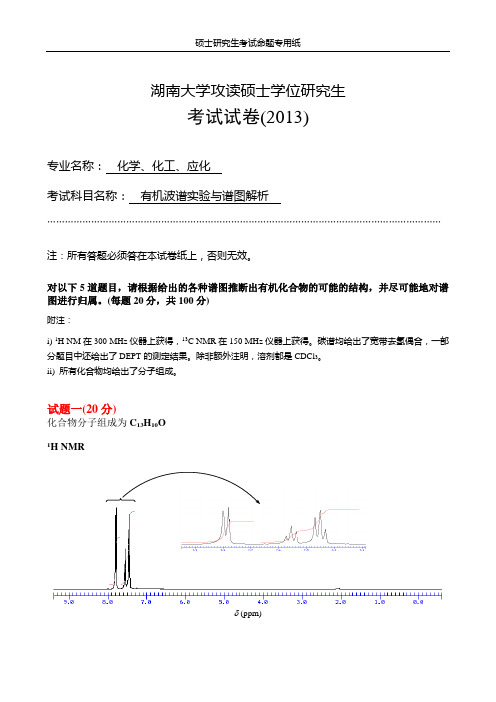 有机波谱实验与谱图解析-2013