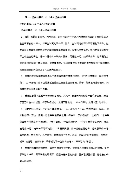 名人坚持不懈的故事