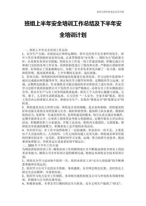 班组上半年安全培训工作总结及下半年安全培训计划