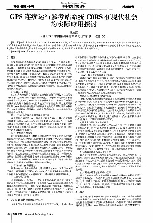 GPS连续运行参考站系统C0RS在现代社会的实际应用探讨