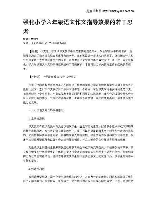 强化小学六年级语文作文指导效果的若干思考