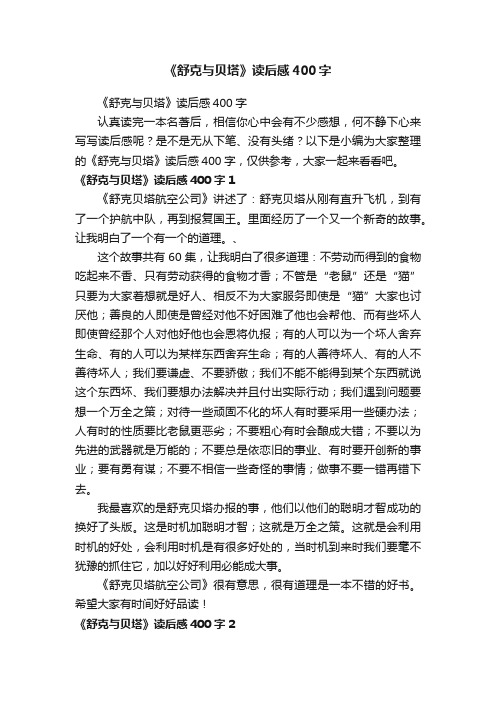 《舒克与贝塔》读后感400字