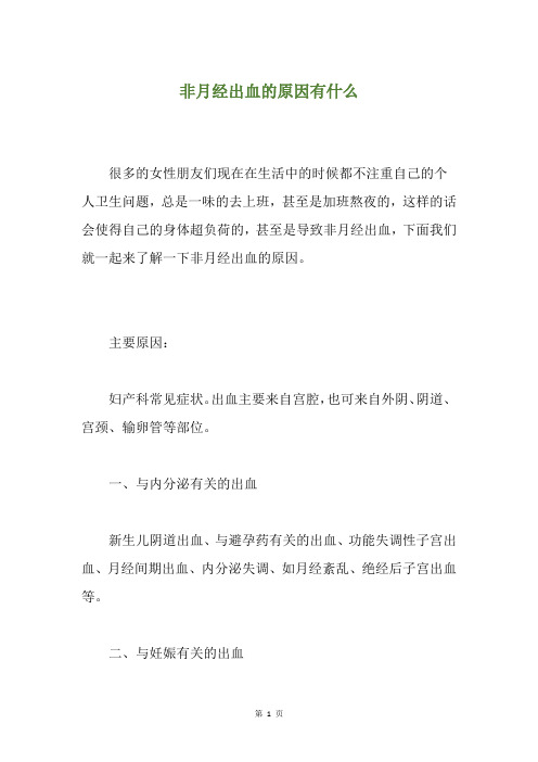 非月经出血的原因有什么