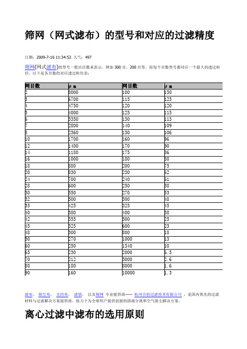 滤布孔径对应目数