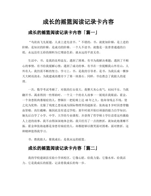 成长的摇篮阅读记录卡内容