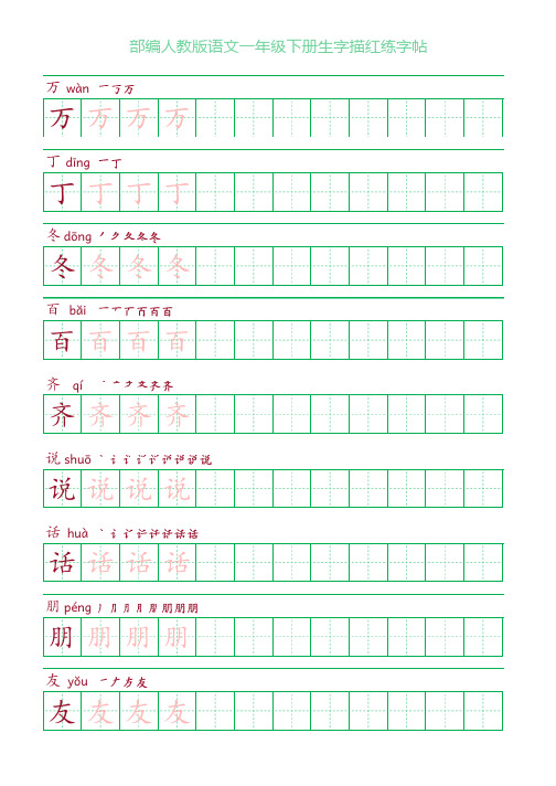 部编人教版语文一年级下册生字描红练字帖(含拼音笔顺)