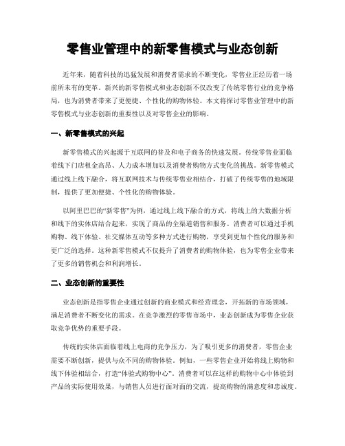 零售业管理中的新零售模式与业态创新