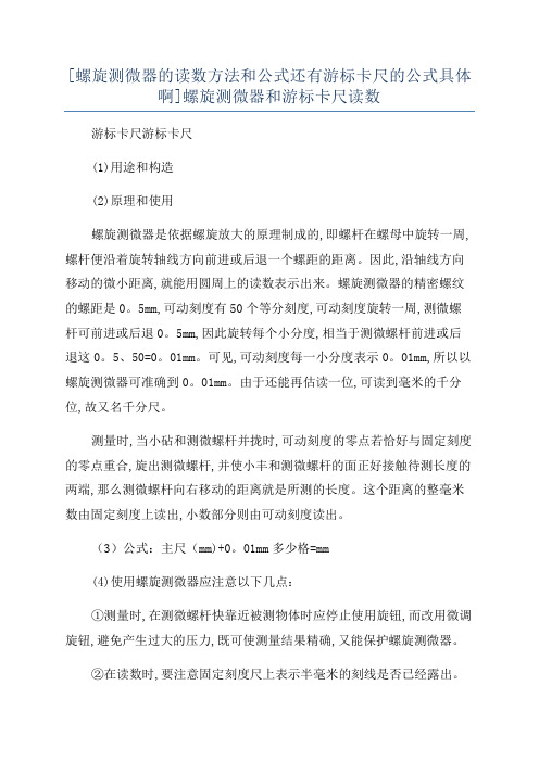 [螺旋测微器的读数方法和公式还有游标卡尺的公式具体啊]螺旋测微器和游标卡尺读数