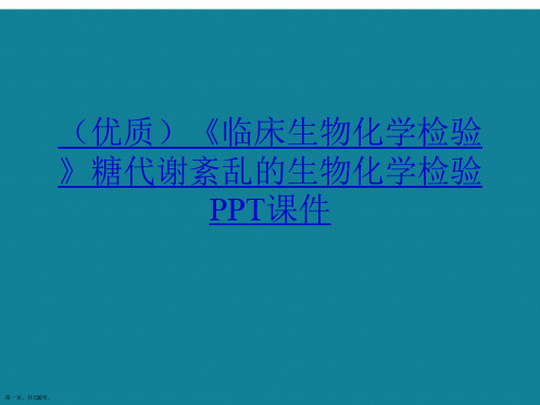 演示文稿《临床生物化学检验》糖代谢紊乱的生物化学检验