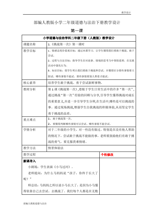 部编人教版小学二年级道德与法治下册教学设计-第一课《挑战第一次》(教案)