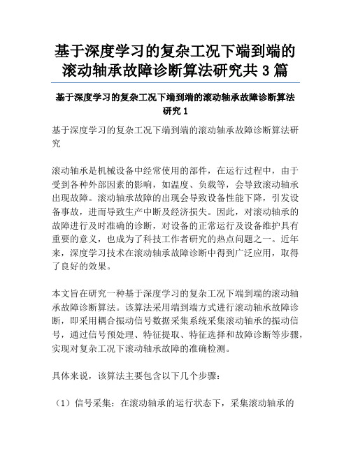 基于深度学习的复杂工况下端到端的滚动轴承故障诊断算法研究共3篇