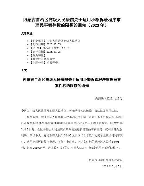 内蒙古自治区高级人民法院关于适用小额诉讼程序审理民事案件标的限额的通知（2023年）