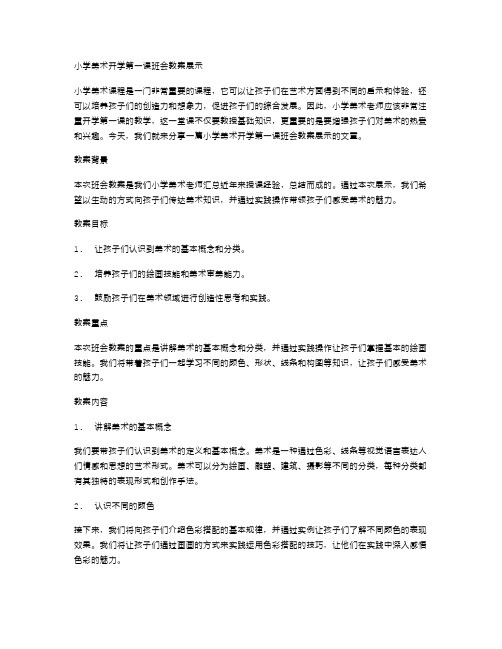 小学美术开学第一课班会教案展示