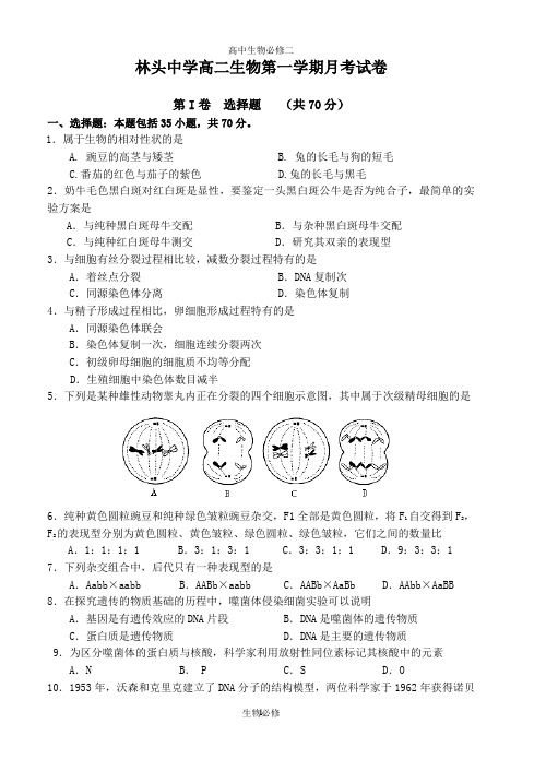 人教版试题试卷林头中学2009---2010学年度第一学期高二第二次月考生物试题09.10.24