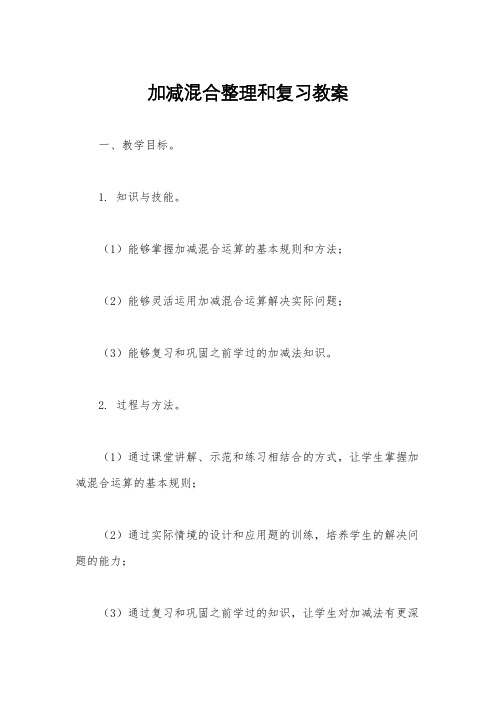 加减混合整理和复习教案