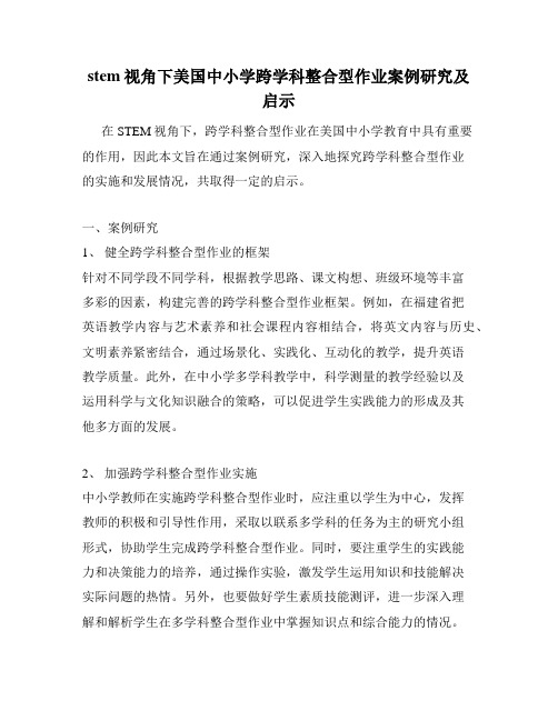 stem视角下美国中小学跨学科整合型作业案例研究及启示