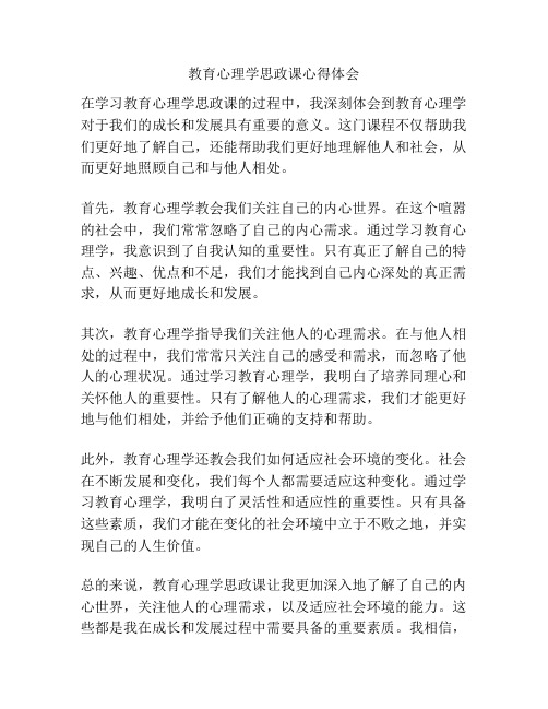 教育心理学思政课心得体会