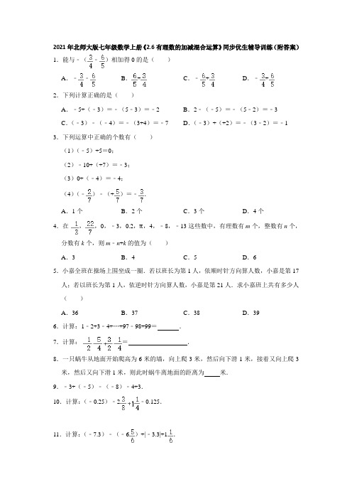 《2.6有理数的加减混合运算》同步优生辅导训练(附答案)2021-2022学年七年级数学北师大版上册