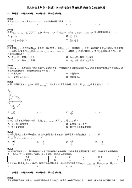 黑龙江佳木斯市(新版)2024高考数学统编版模拟(评估卷)完整试卷