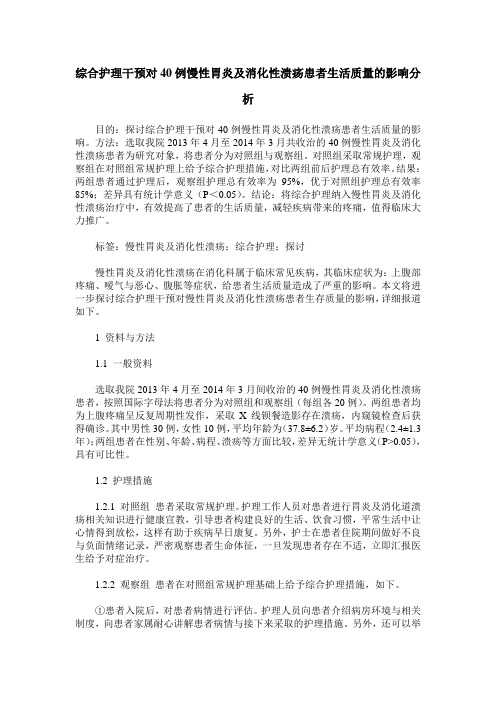 综合护理干预对40例慢性胃炎及消化性溃疡患者生活质量的影响分析