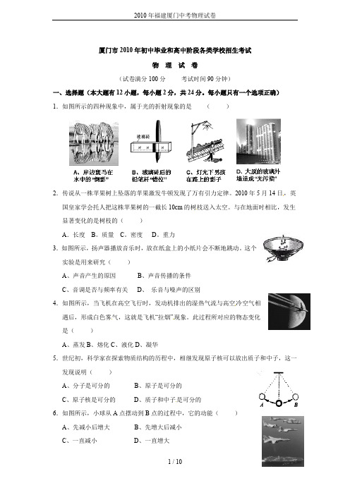 2010年福建厦门中考物理试卷