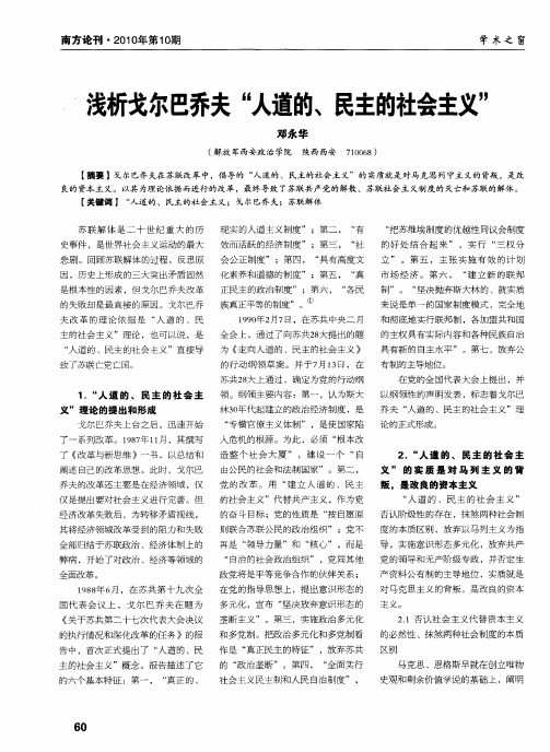 浅析戈尔巴乔夫“人道的、民主的社会主义”