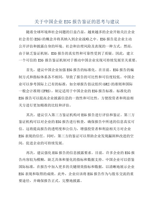 关于中国企业ESG报告鉴证的思考与建议