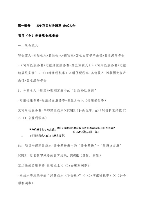 PPP项目财务测算公式内容和方式