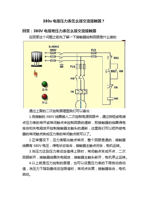 380v电接压力表怎么接交流接触器？