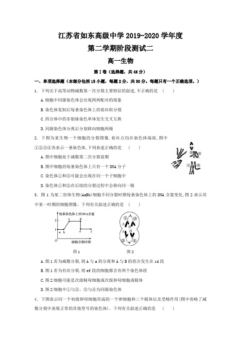 江苏省如东高级中学2019-2020学年高一下学期阶段测试生物试题 