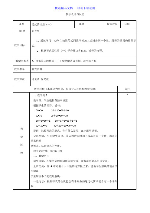 五年级数学《等式性质一》教学设计与反思