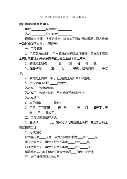 浙江省室内装修施工合同书（精选12篇）