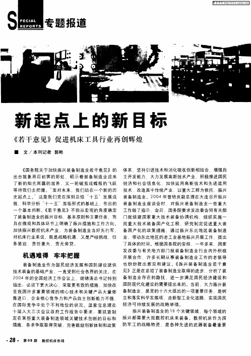 新起点上的新目标——《若干意见》促进机床工具行业再创辉煌