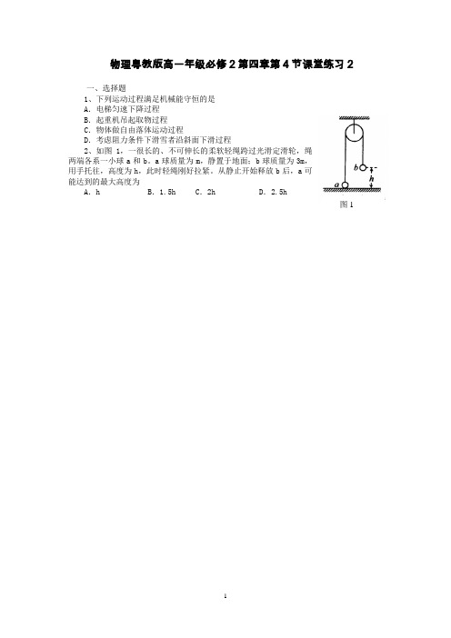 物理粤教版高一年级必修2第四章第4节机械能守恒定律教学课堂练习2