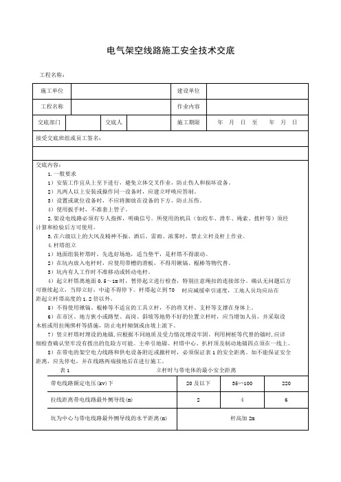 架空线路安全技术交底