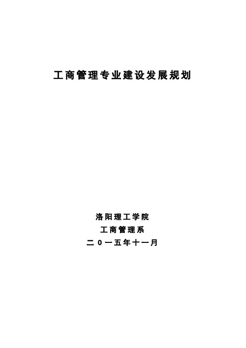 工商管理专业建设发展规划