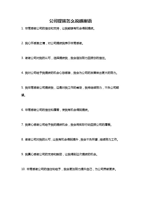 公司提拔怎么说感谢语