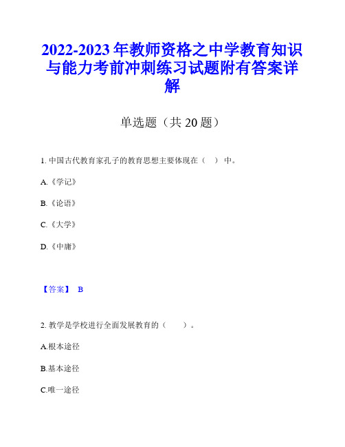 2022-2023年教师资格之中学教育知识与能力考前冲刺练习试题附有答案详解