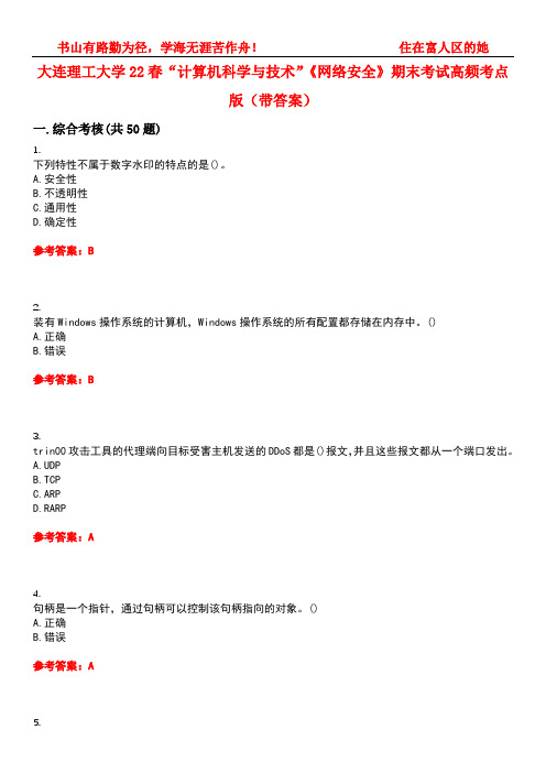 大连理工大学22春“计算机科学与技术”《网络安全》期末考试高频考点版(带答案)试卷号1