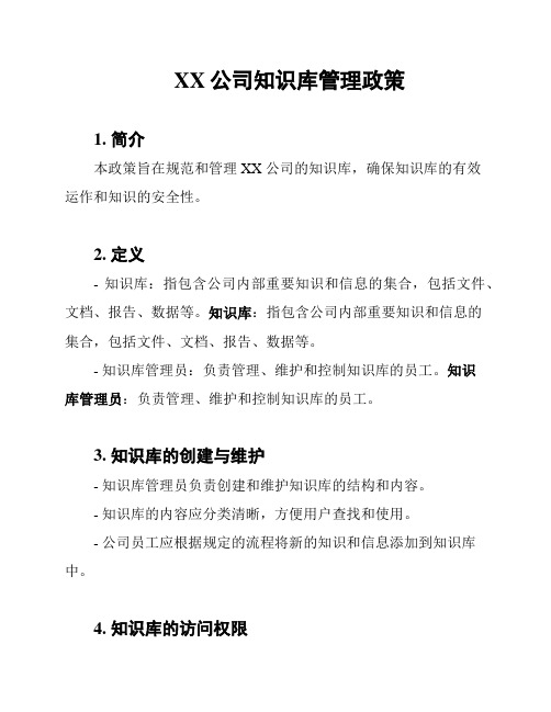 XX公司知识库管理政策