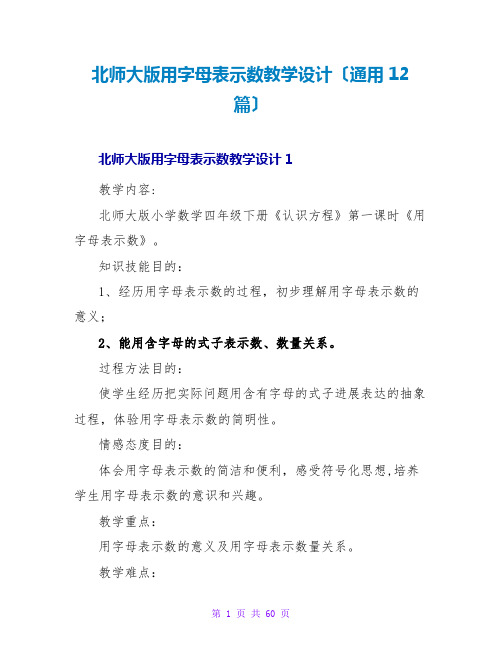 北师大版用字母表示数教学设计(通用12篇)