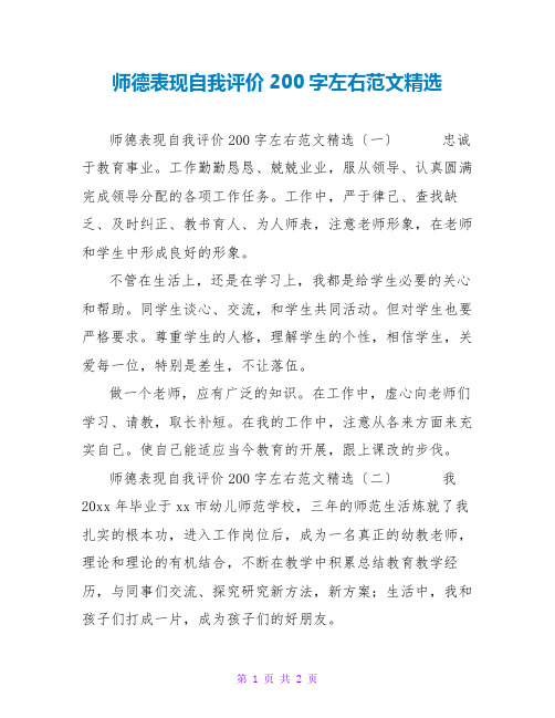 师德表现自我评价200字左右范文精选