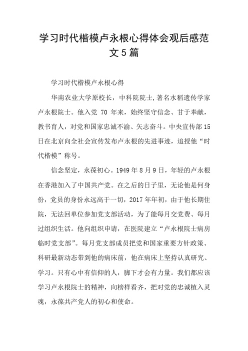 学习时代楷模卢永根心得体会观后感范文5篇